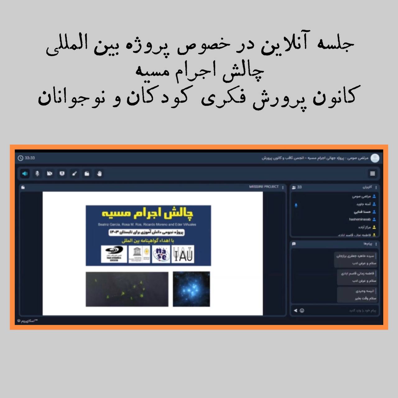 برگزاری نشست آنلاین پروژه چالش اجرام مسیه