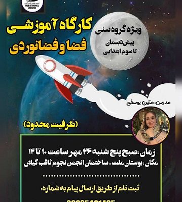 کارگاه آموزشی فضا و فضانوردی