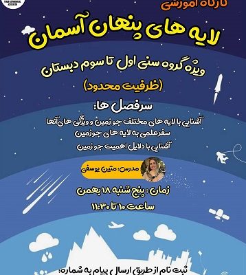 کارگاه لایه های پنهان آسمان
