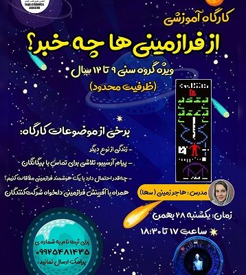 کارگاه آموزشی از فرازمینی ها چه خبر؟