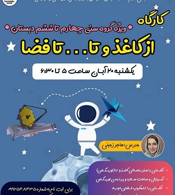 کارگاه از کاغذ و تا…. تا فضا
