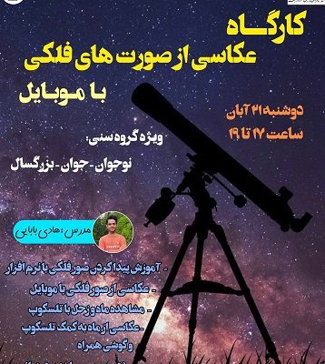 کارگاه عکاسی از صورت های فلکی با موبایل