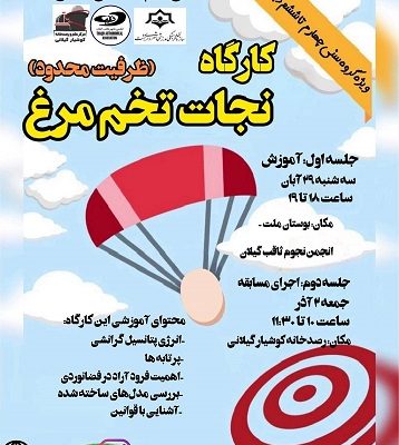کارگاه نجات تخم مرغ