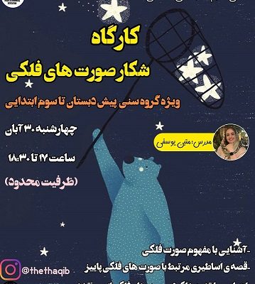 کارگاه شکار صورت های فلکی