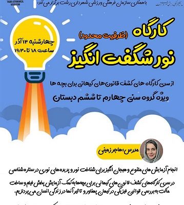 کارگاه نور شگفت انگیز