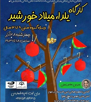 کارگاه یلدا، میلاد خورشید