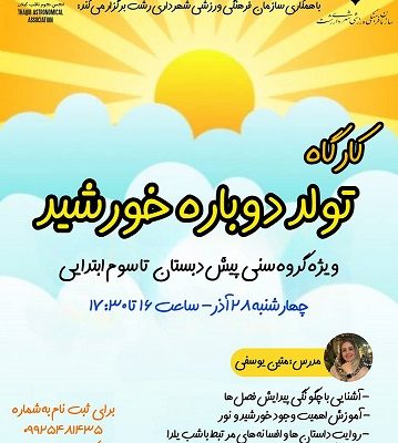 کارگاه تولد دوباره خورشید